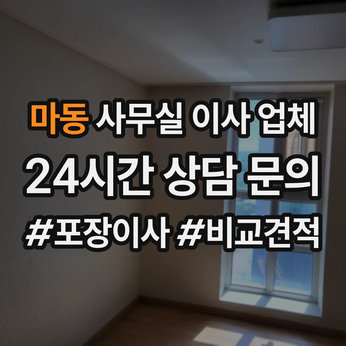 마동 사무실 이사 업체