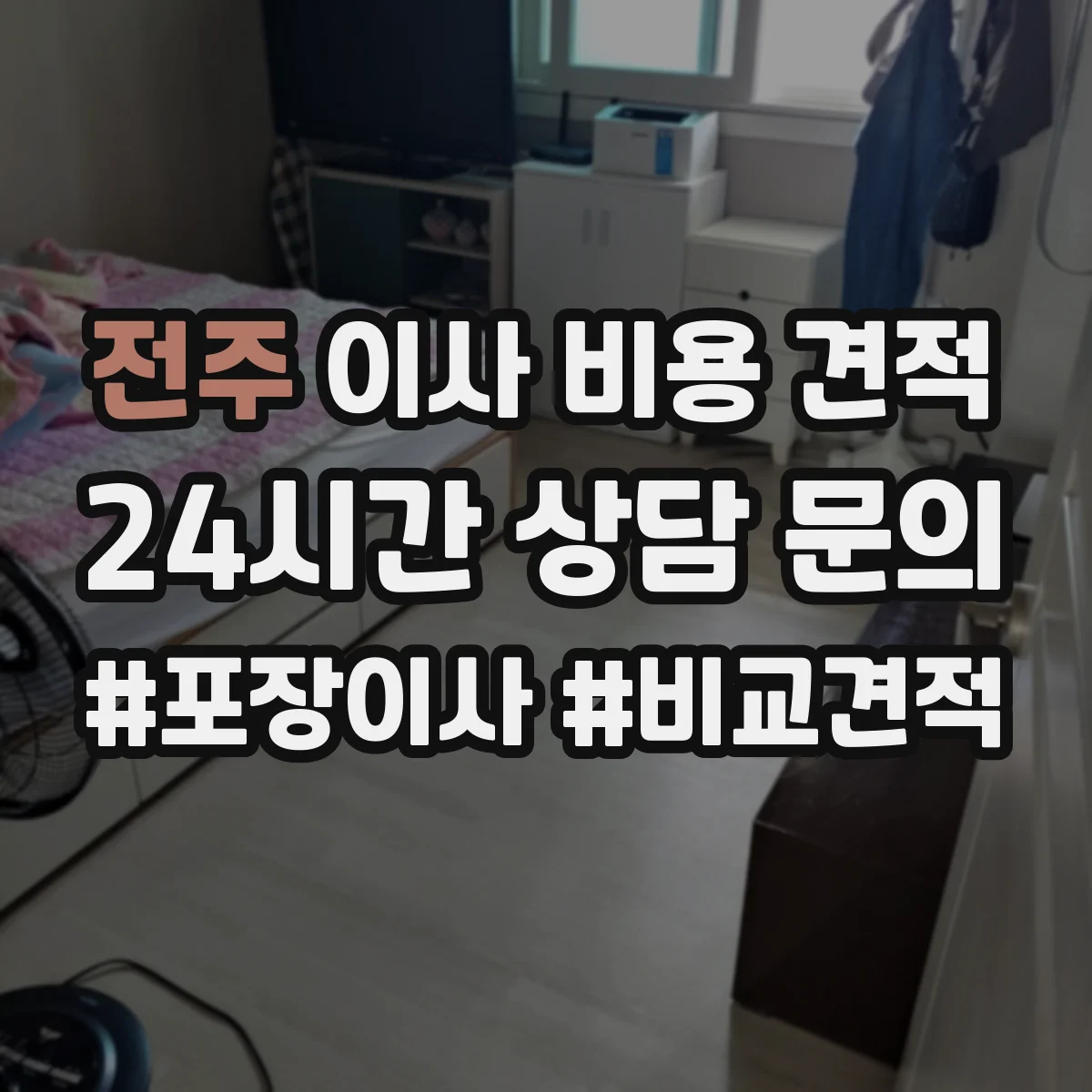 전주 이사 비용 견적 엘리베이터 크기와 짐 규격에 따른 추가비