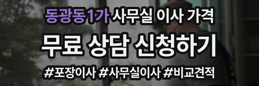 동광동1가 사무실 이사 가격