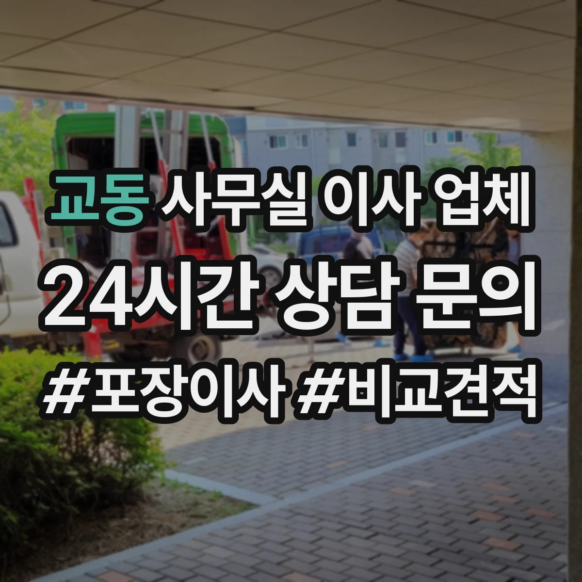 교동 사무실 이사 업체