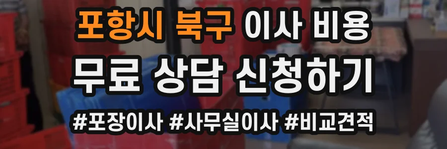 포항시 북구 이사 비용