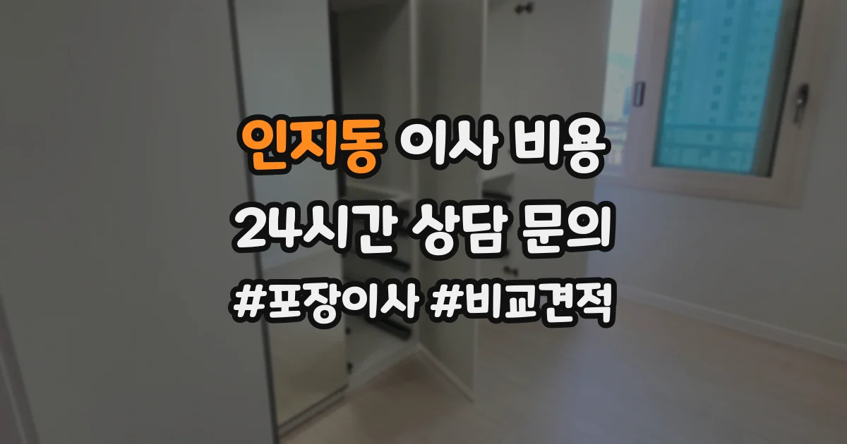 인지동 이사 비용