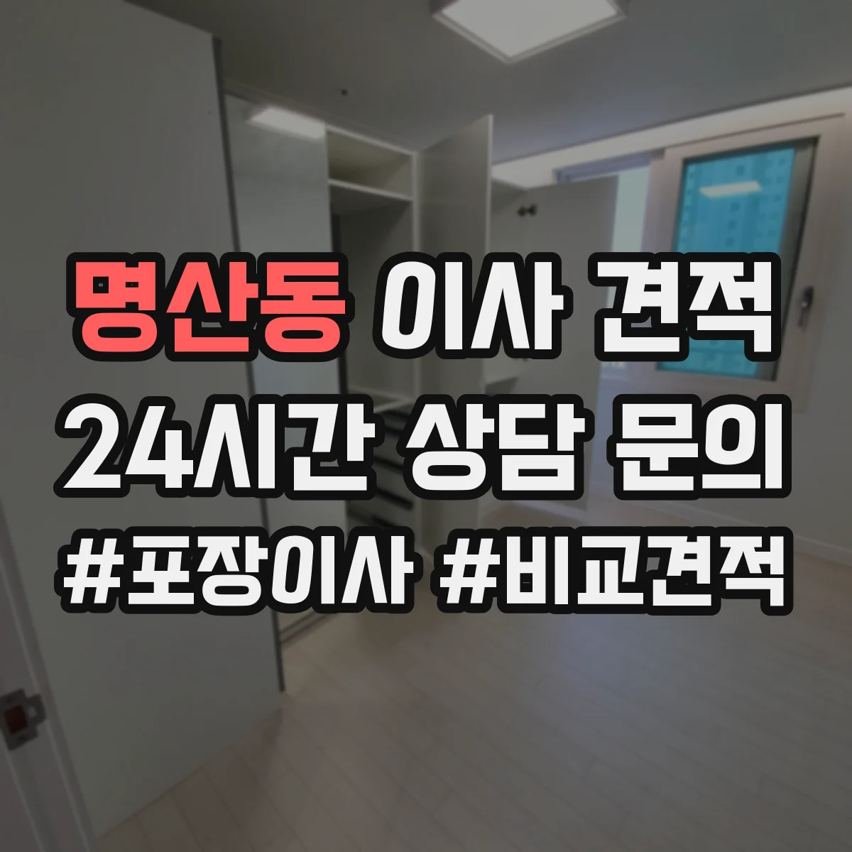 명산동 이사 견적