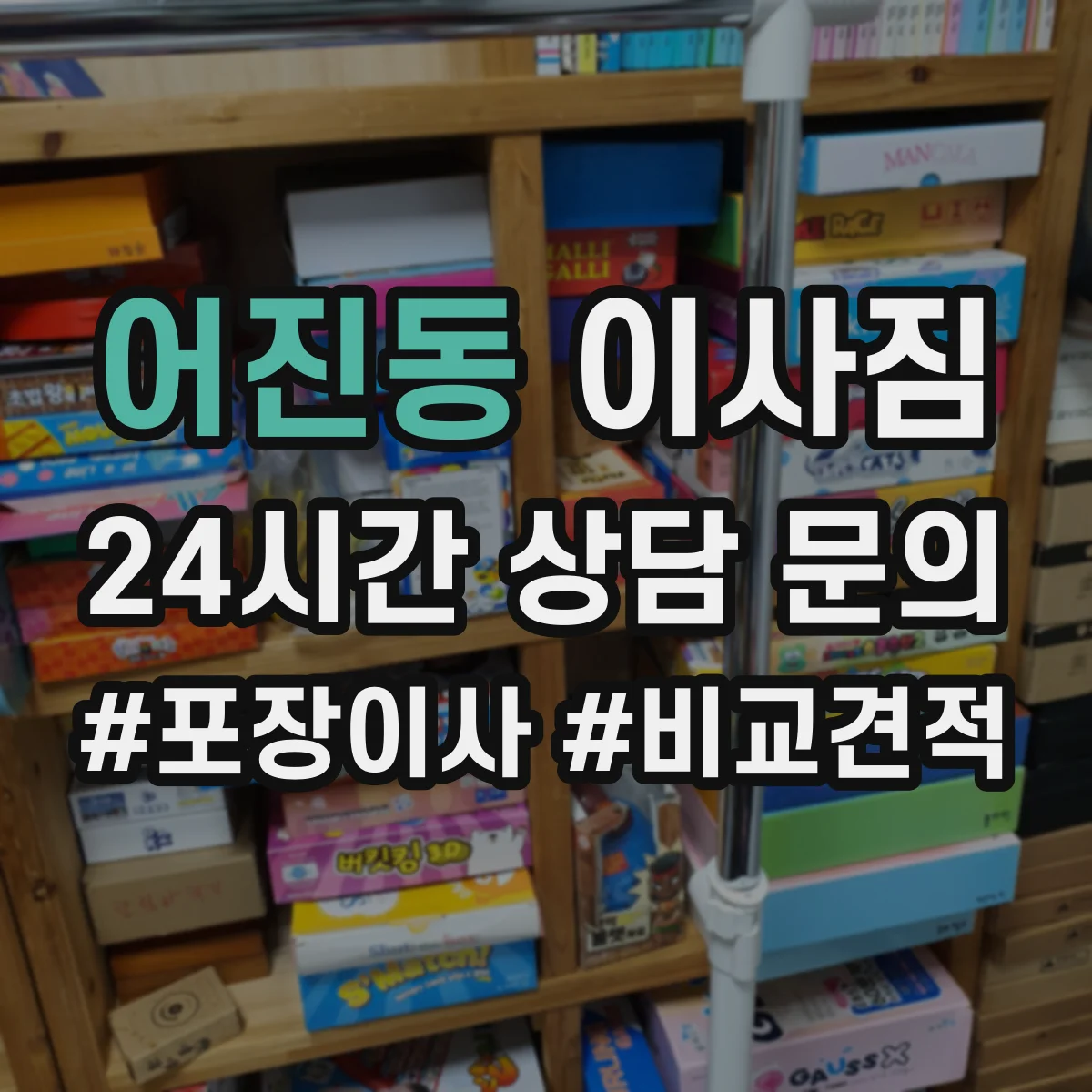 어진동 이사짐