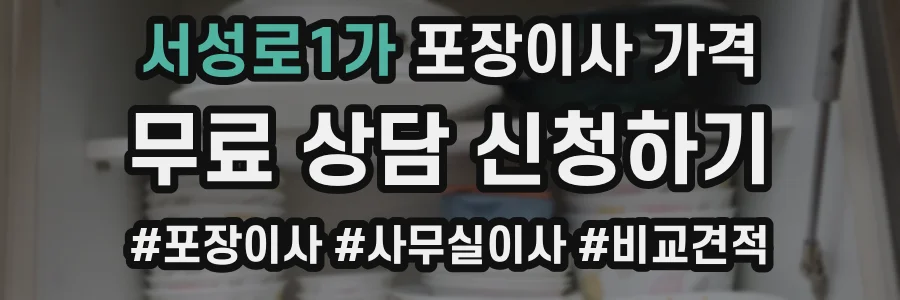 서성로1가 포장이사 가격