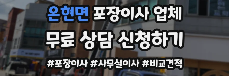 은현면 포장이사 업체