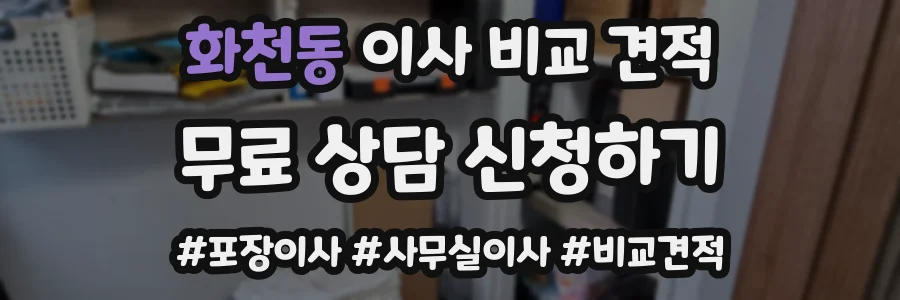 화천동 이사 비교 견적