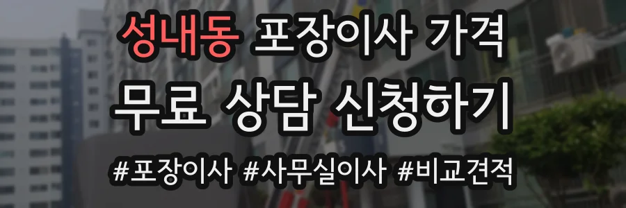 성내동 포장이사 가격