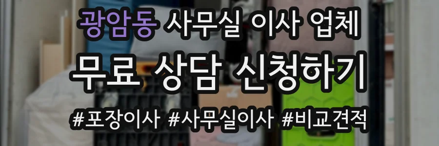 광암동 사무실 이사 업체