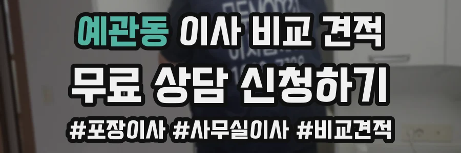 예관동 이사 비교 견적