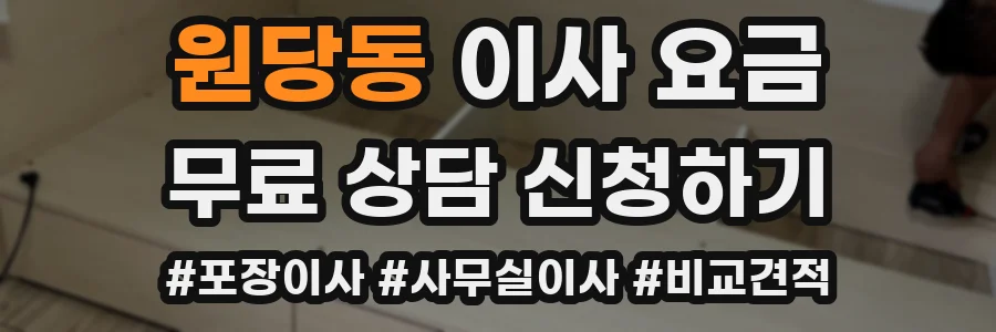 원당동 이사 요금