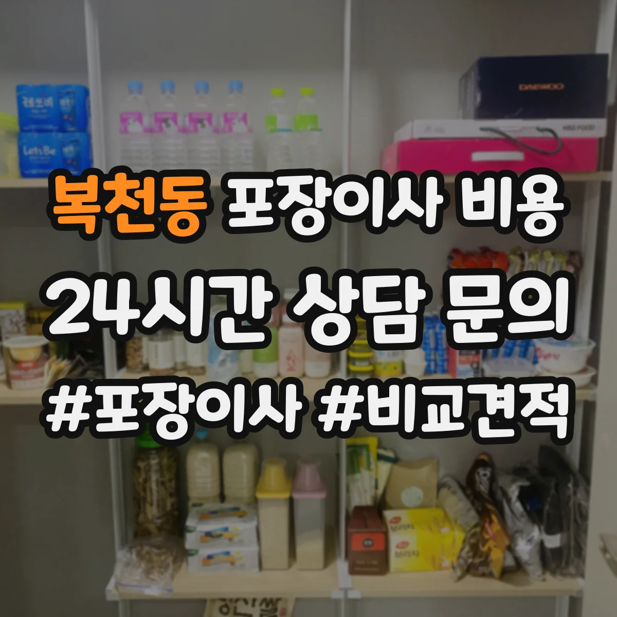복천동 포장이사 비용
