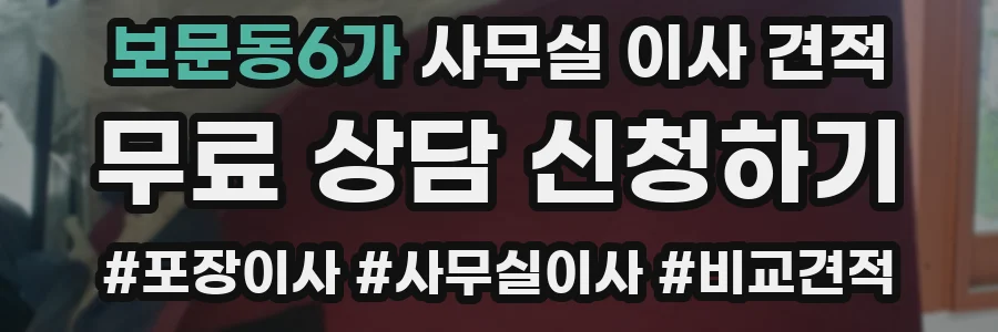 보문동6가 사무실 이사 견적