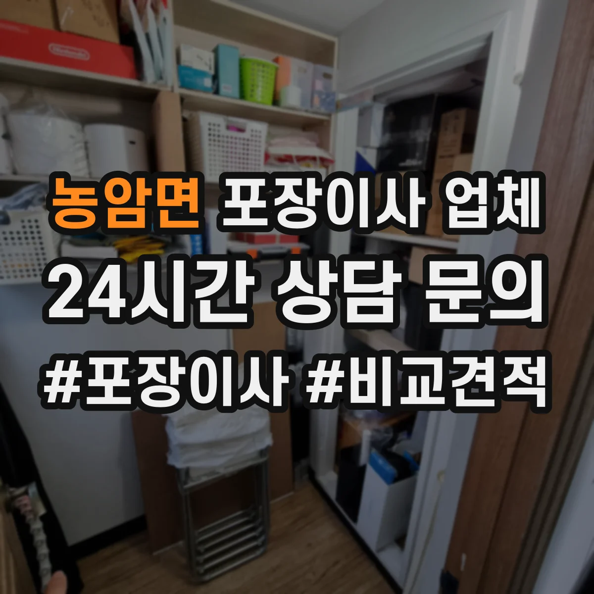 농암면 포장이사 업체