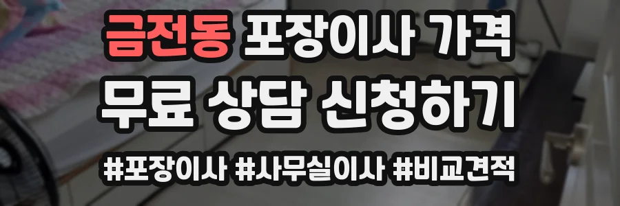 금전동 포장이사 가격