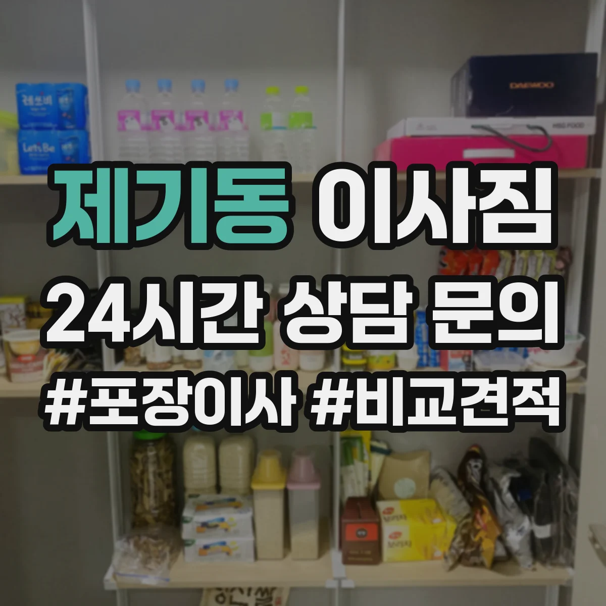 제기동 이사짐