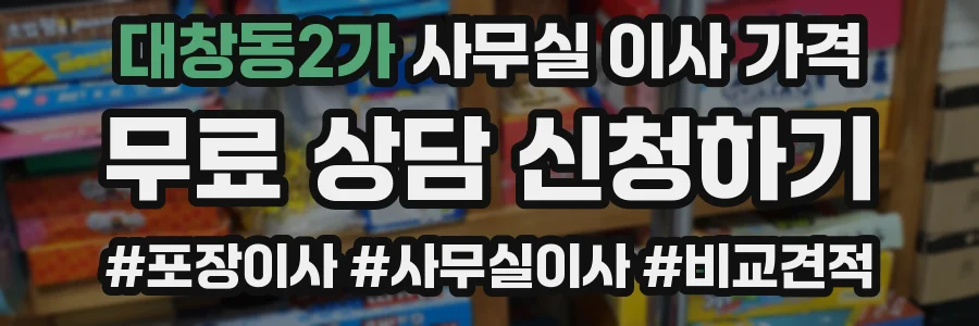 대창동2가 사무실 이사 가격