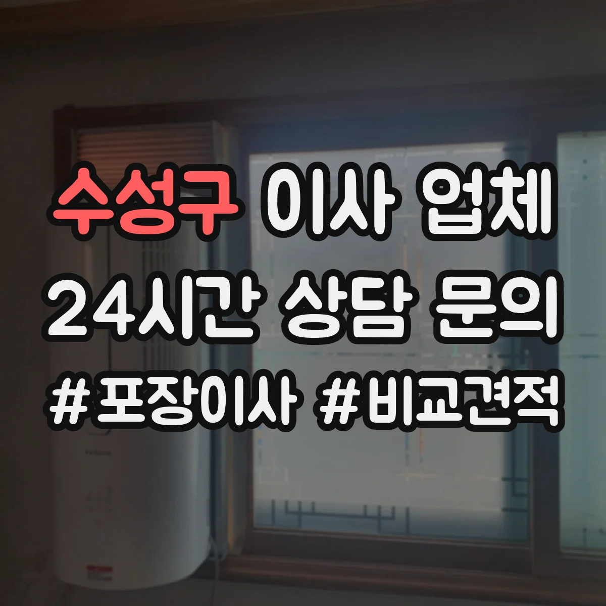 수성구 이사 업체
