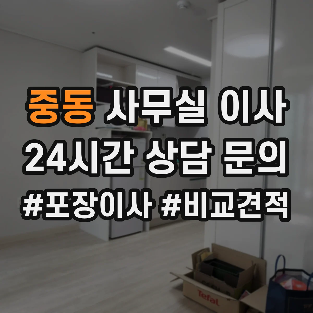 중동 사무실 이사
