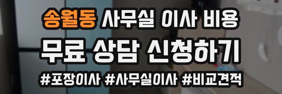 송월동 사무실 이사 비용