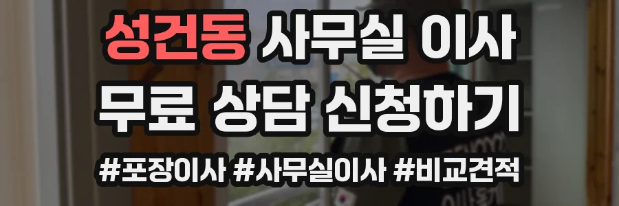 성건동 사무실 이사