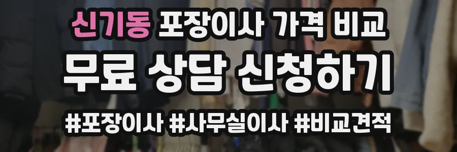 신기동 포장이사 가격 비교
