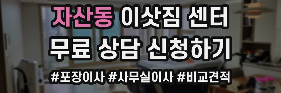 자산동 이삿짐 센터