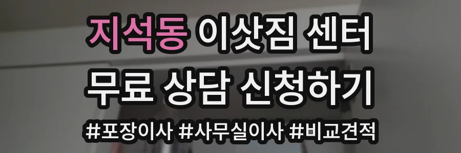 지석동 이삿짐 센터