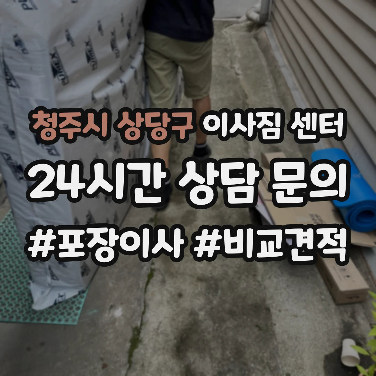 청주시 상당구 이사짐 센터