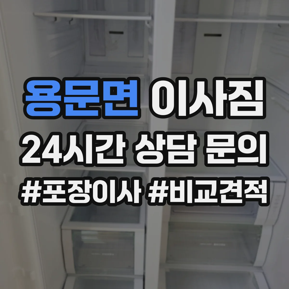 용문면 이사짐