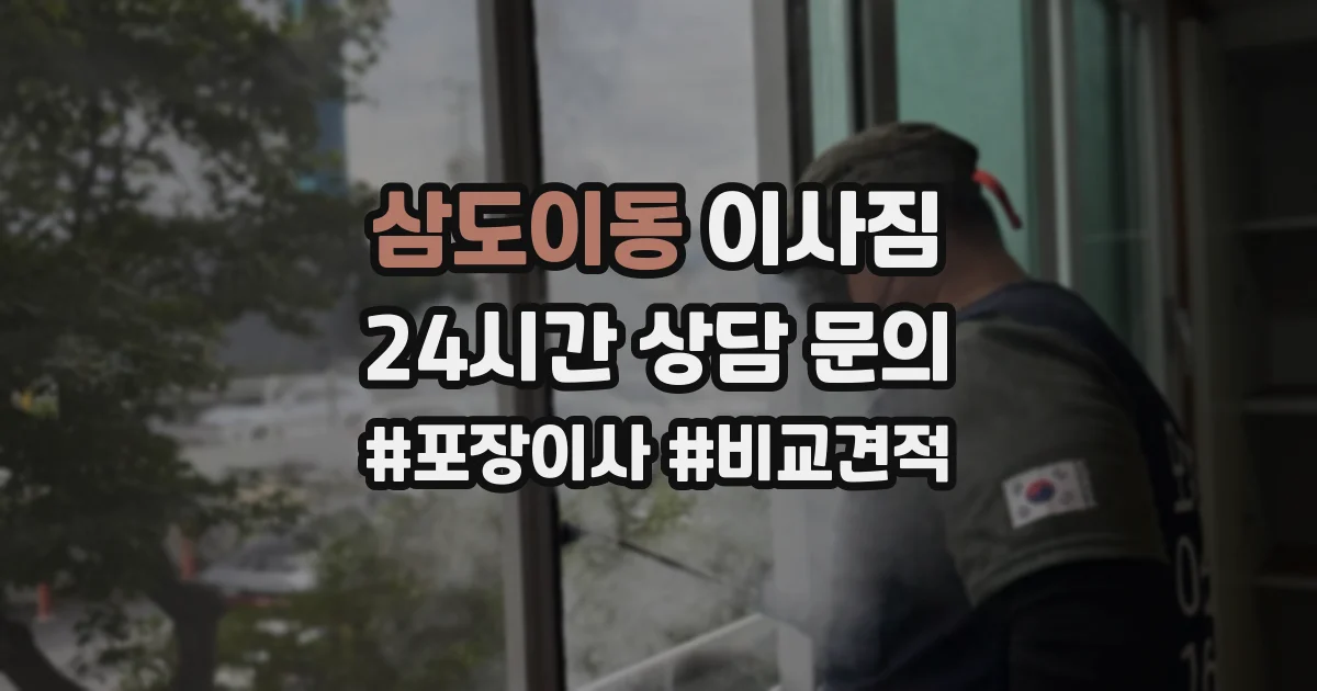 삼도이동 이사짐