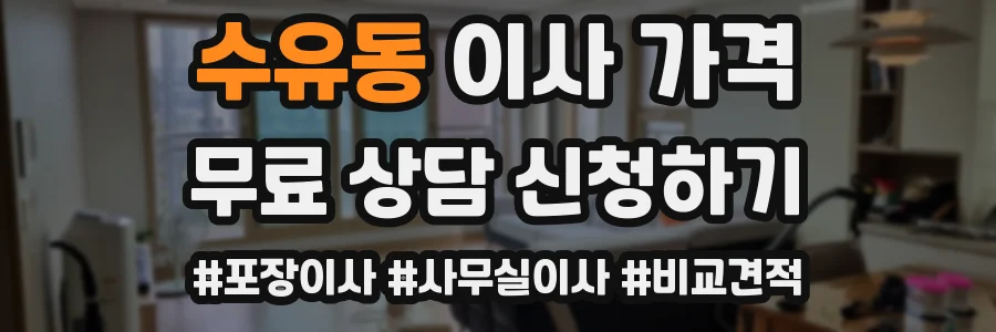 수유동 이사 가격