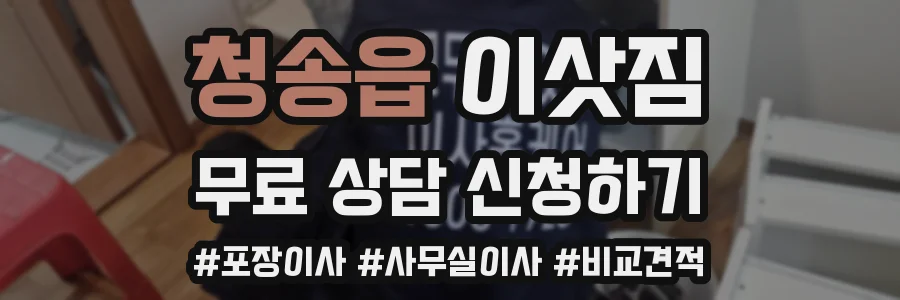 청송읍 이삿짐