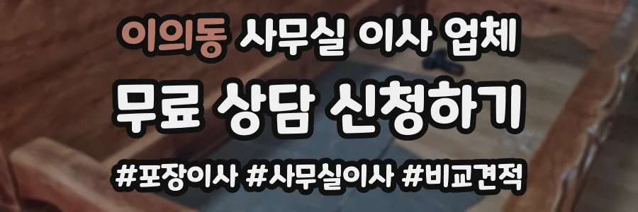 이의동 사무실 이사 업체
