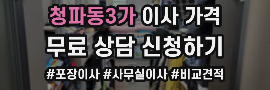 청파동3가 이사 가격