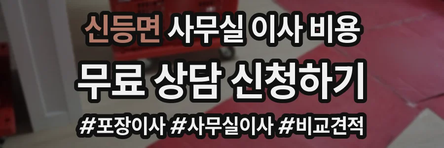 신등면 사무실 이사 비용
