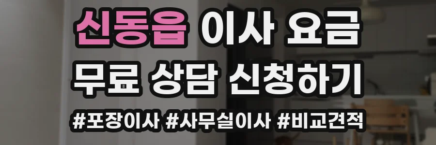 신동읍 이사 요금