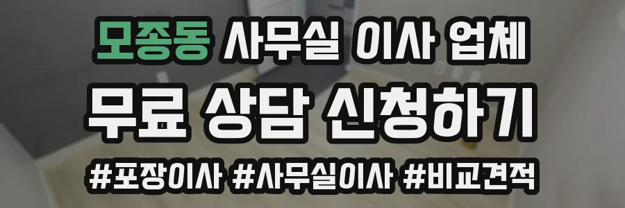 모종동 사무실 이사 업체