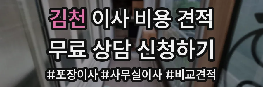 김천 이사 비용 견적