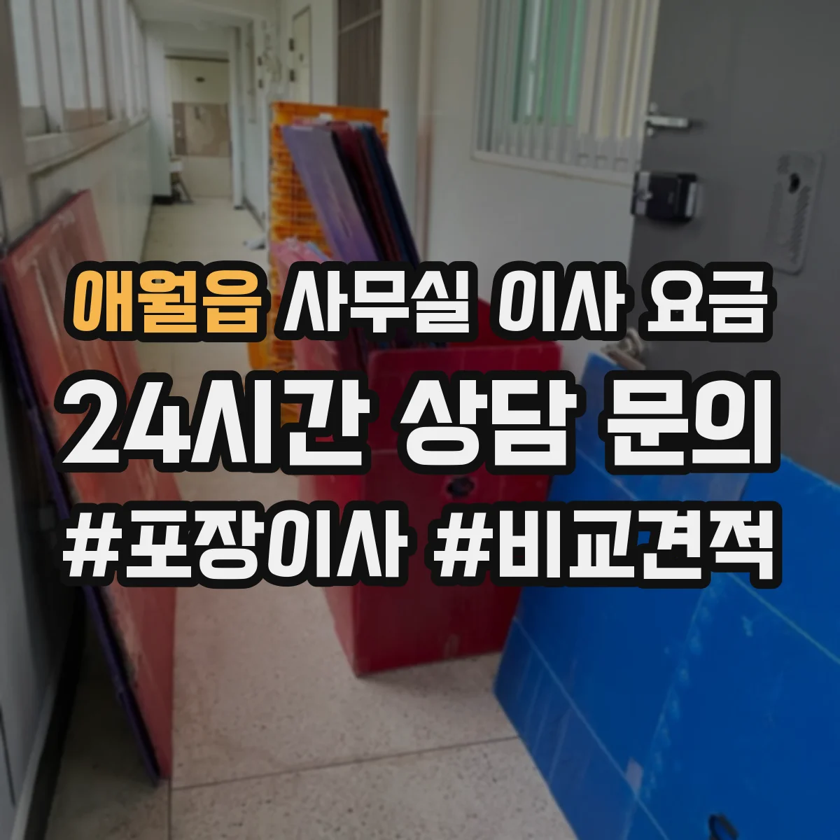 애월읍 사무실 이사 요금