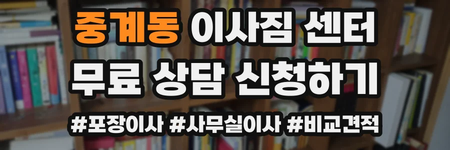 중계동 이사짐 센터