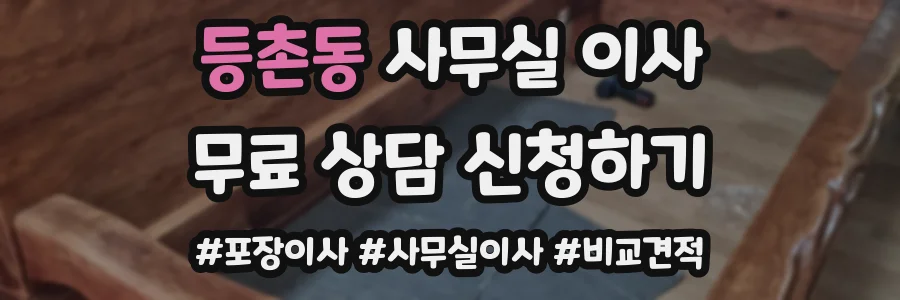 등촌동 사무실 이사