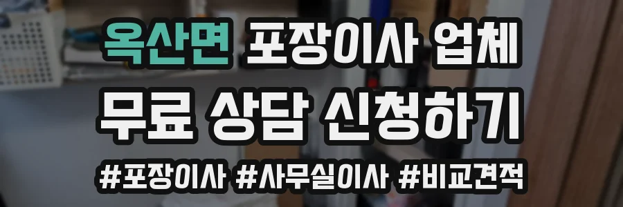 옥산면 포장이사 업체