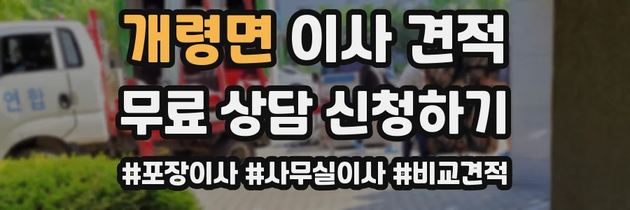 개령면 이사 견적