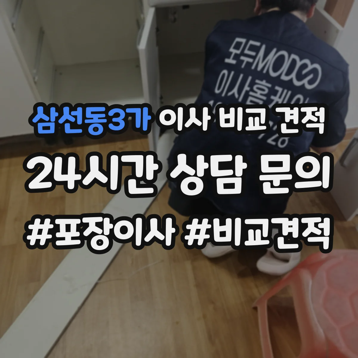 삼선동3가 이사 비교 견적