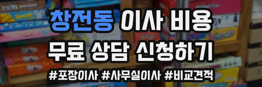 창전동 이사 비용