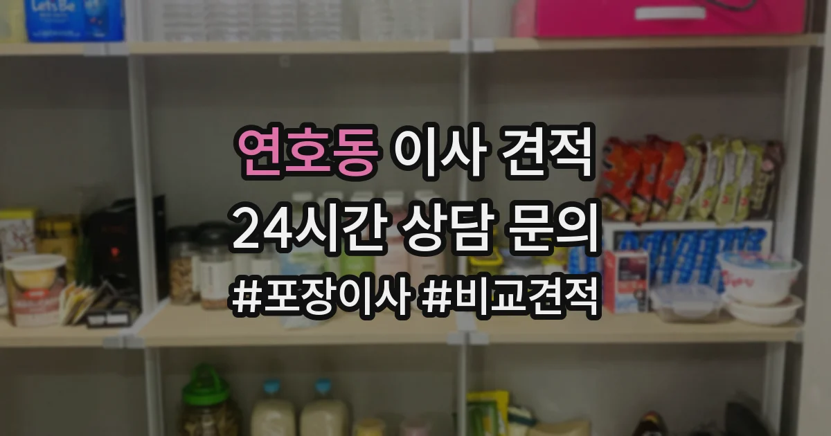 연호동 이사 견적