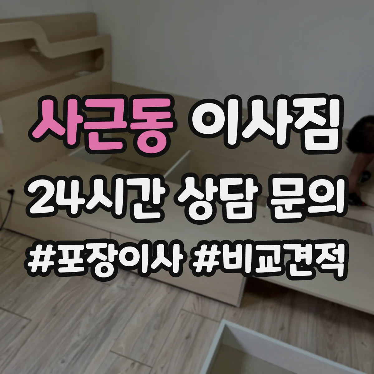사근동 이사짐