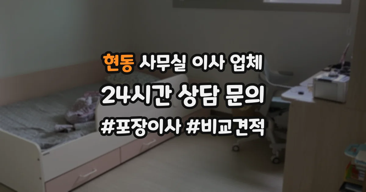 현동 사무실 이사 업체