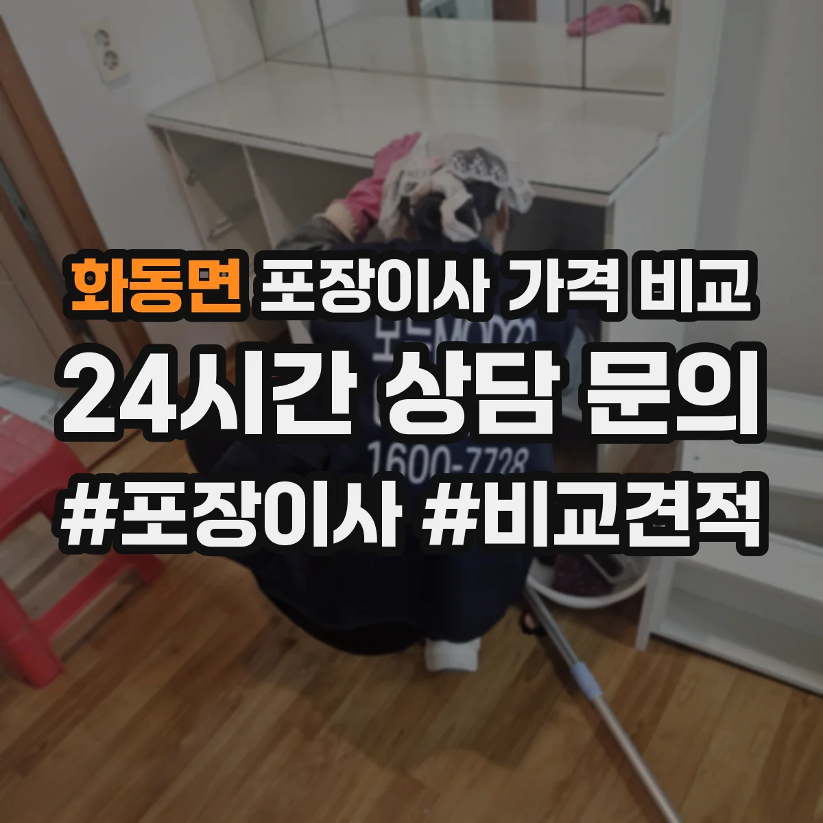 화동면 포장이사 가격 비교